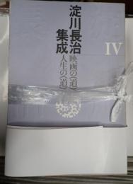 揃 淀川長治集成 Ⅰ～Ⅳ
