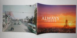 映画パンフレット ALWAYS　三丁目の夕日