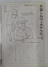 お楽しみはこれからだＰａｒｔ6　