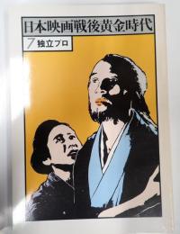 日本映画戦後黄金時代 独立プロ
