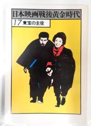 日本映画戦後黄金時代 東宝の主役