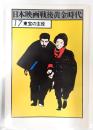 日本映画戦後黄金時代 東宝の主役