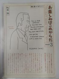 お楽しみはこれからだPart3