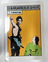 日本映画戦後黄金時代 大映時代劇