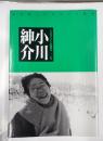 シネアストは語る5 小川紳介　