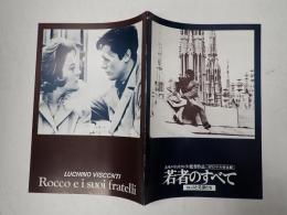 映画パンフ 若者のすべて