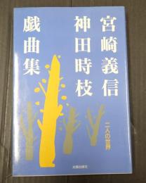 宮崎義信 神田時枝戯曲集 二人の世界
