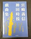  宮崎義信 神田時枝戯曲集 二人の世界