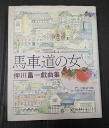  馬車道の女
