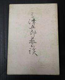  三津五郎藝談(三津五郎芸談)