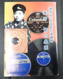  福知山で生まれた浪曲師 篠田實の生涯