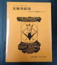  実験演劇論