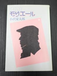 献呈 先祖はモリエール