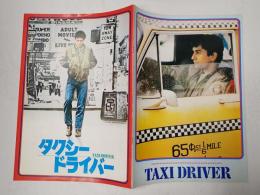映画パンフレット タクシードライバー