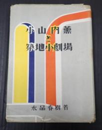  小山内薫と築地小劇場