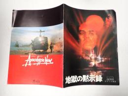 映画パンフレット 地獄の黙示録 テアトル東京