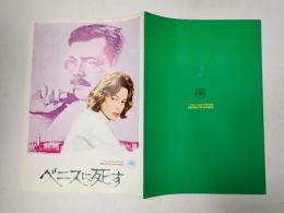 映画パンフレット ベニスに死す