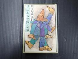 別役実戯曲集 足のある死体・会議