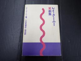 レイ・クーニー笑劇集　