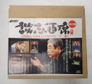 落語ＣＤ 談志百席 第二期