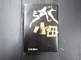 太田省吾戯曲集　小町風伝