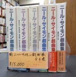 揃 ニール・サイモン戯曲集 全6巻