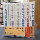 揃 ニール・サイモン戯曲集 全6巻