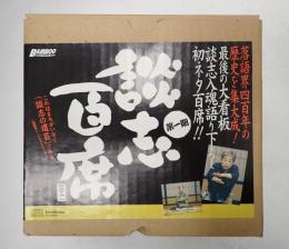 落語ＣＤ 談志百席 第一期