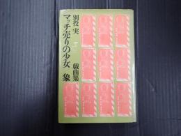 マッチ売りの少女/象