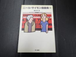 ニール・サイモン戯曲集Ⅵ