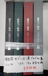 舞台パンフレット 銀座セゾン劇場公演プログラム集 １～４ ’87-’90 合本４冊