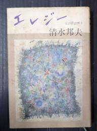エレジー 父の夢は舞う