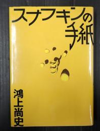 スナフキンの手紙