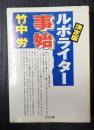 決定版 ルポライター事始　
