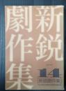 新鋭劇作集 第14巻