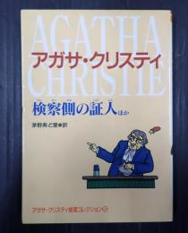 検察側の証人 ほか