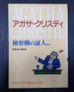 検察側の証人 ほか