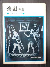 演劇年報 1974年版