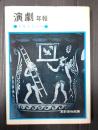 演劇年報 1974年版