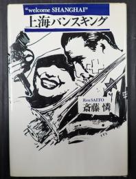上海バンスキング
