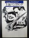 上海バンスキング
