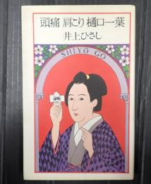 頭痛肩こり樋口一葉