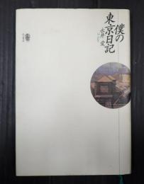 僕の東京日記