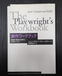 劇作ワークブック