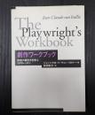 劇作ワークブック