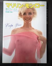 デラックスシネアルバム　マリリン・モンロー