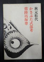 かさぶた式部考　常陸坊海尊