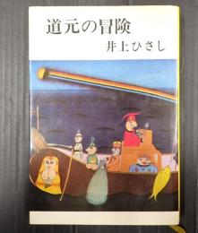 道元の冒険　