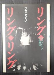 リング・リング・リング