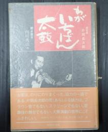 旅役者片岡長次郎　わがいちばん太鼓